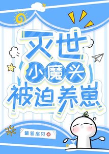 《灭世小魔头被迫养崽》