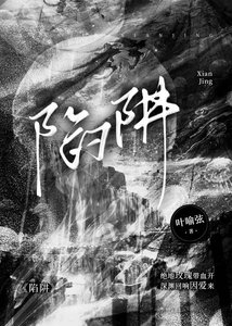《重逢陷阱》