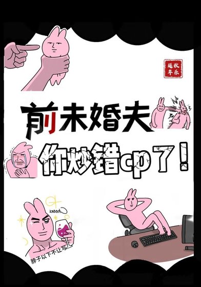 《前未婚夫你炒错cp了!》