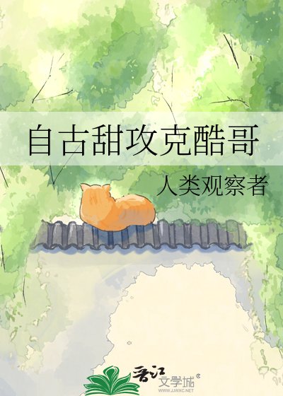 《自古甜攻克酷受》