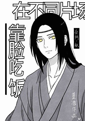《在不同片场靠脸吃饭这件事》