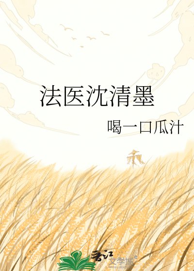 《法医沈清墨》