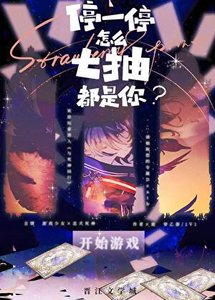 《停一停,怎么七抽都是你?》