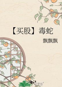 《【买股】毒蛇》
