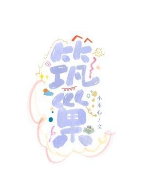 《筑巢》