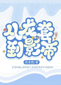 《爆红娱乐圈从龙套开始》