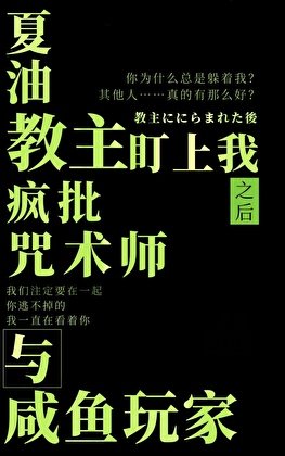 《(综漫同人)被夏油教主盯上后》
