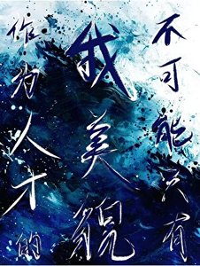 《作为人才的我不可能只有美貌》