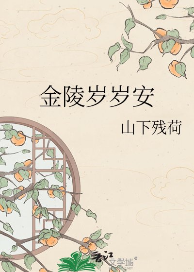 《金陵岁岁安》
