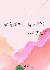 《家有新妇,鸡犬不宁》