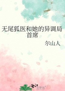 《无尾狐医和她的异调局首席》