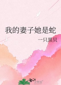 《我的妻子她是蛇》
