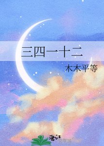 《三四一十二》