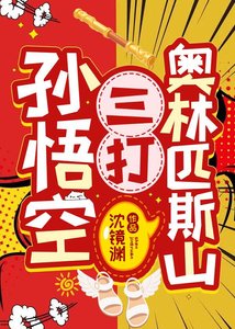 《(古典名著同人)孙悟空三打奥林匹斯山》
