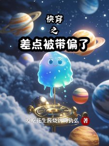 《快穿之差点被带偏了》