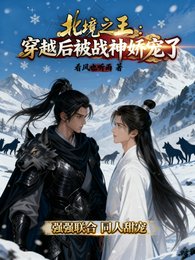 《北境之王:穿越后被战神娇宠了》