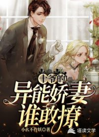 《十爷的异能娇妻谁敢撩》