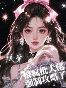 快穿之被疯批大佬强制攻略了