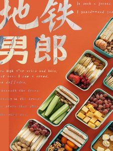 《地铁男郎》
