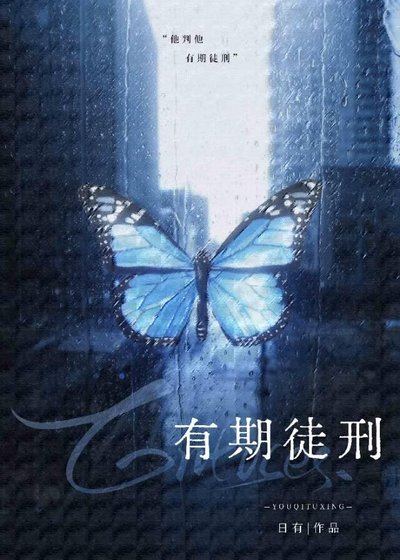有期徒刑