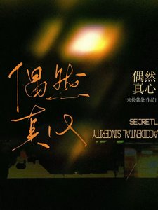 《偶然真心》