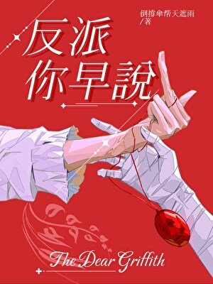 《反派你早说喜欢我啊》