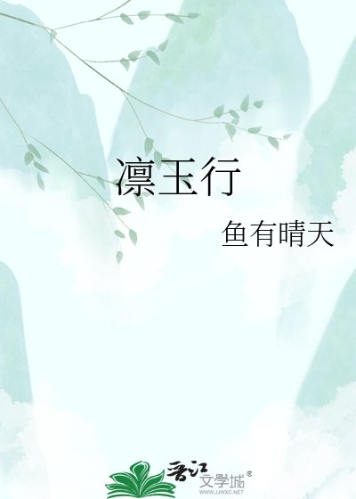 凛玉行