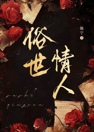 《俗世情人》