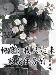 快穿：我只是来完成任务的