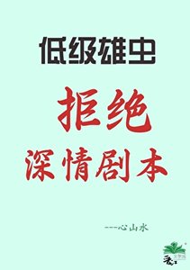 《【虫族】低级雄虫不许拿深情剧本》