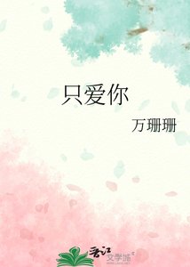 《只爱你》