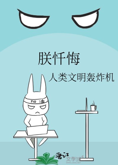 《朕忏悔》