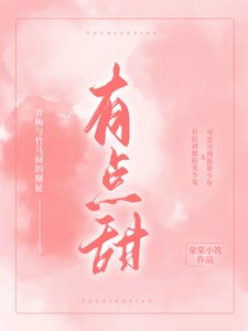 《有点甜》