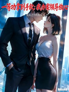 《一等功拿到手软:我办案领导放心/破案:我的厅长岳父》