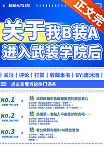 《B装A进入武装学院后》