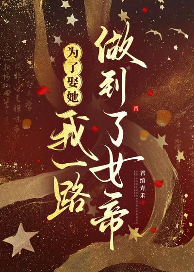 《为了娶她,我一路做到了女帝》
