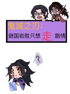 《(综漫同人)鬼灭之刃:继国岩胜只想走剧情/重生成为上弦壹》