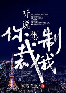 《听说你想制裁我》
