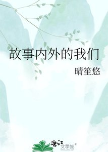 《故事内外的我们》