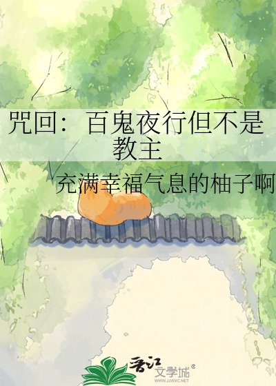 咒回：百鬼夜行但不是教主