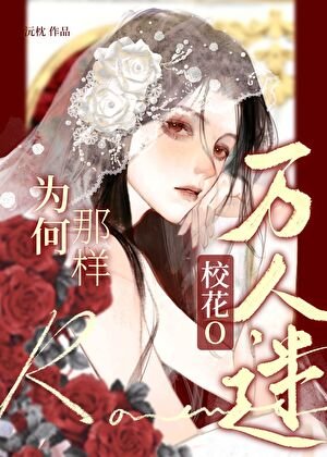 《万人迷校花O为何那样?》