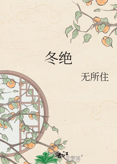 《冬绝》