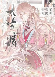 《太岁精碰瓷了龙傲天》
