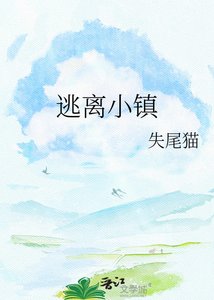 《逃离小镇》