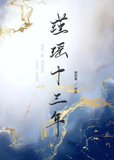 《瑾瑶十三年》
