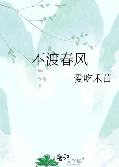 不渡春风