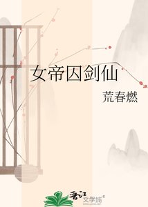 《女帝囚剑仙》