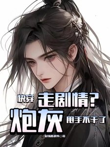 《快穿:走剧情?炮灰甩手不干了!》