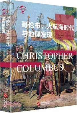 《哥伦布、大航海时代与地理大发现(出版书)》