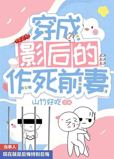《穿成影后的作死前妻》